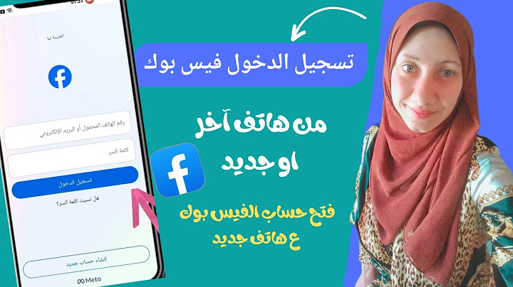 فتح حساب الفيس بوك ع هاتف جديد/تسجيل الدخول ع الفيسبوك من هاتف آخر/نقل الفيس بوك ع هاتفي الجديد
