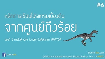 หลักการเขียนโปรแกรมเบื้องต้น - PART 6 การสั่งให้วนซ้ำ (Loop) ด้วยโปรแกรม RAPTOR