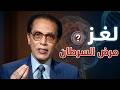 لغز مرض السرطان كما لم تسمعه من قبل د مصطفى محمود