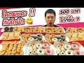 กินโดนัทงบ "500" บาท ได้กี่ชิ้น? | EATER CNX  Ep.60