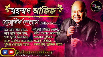 best of md aziz bengali song || Bengali Old Modern Popular Songs |Anuprerona diary| Anuprerona diary
