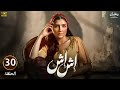 مسلسل رمضان اش اش الحلقة الثلاثون و الأخيرة 30 بطولة مي عمر و ماجد المصري 
