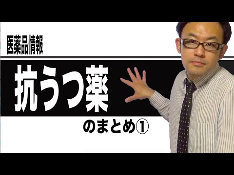 抗うつ薬のまとめ①（うつ病、大うつ病性障害）