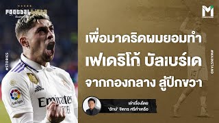 Football : เพื่อมาดริดผมยอมทำ  เฟเดริโก้ บัลเบร์เด จากกองกลาง สู่ปีกขวา | Footballista EP.699