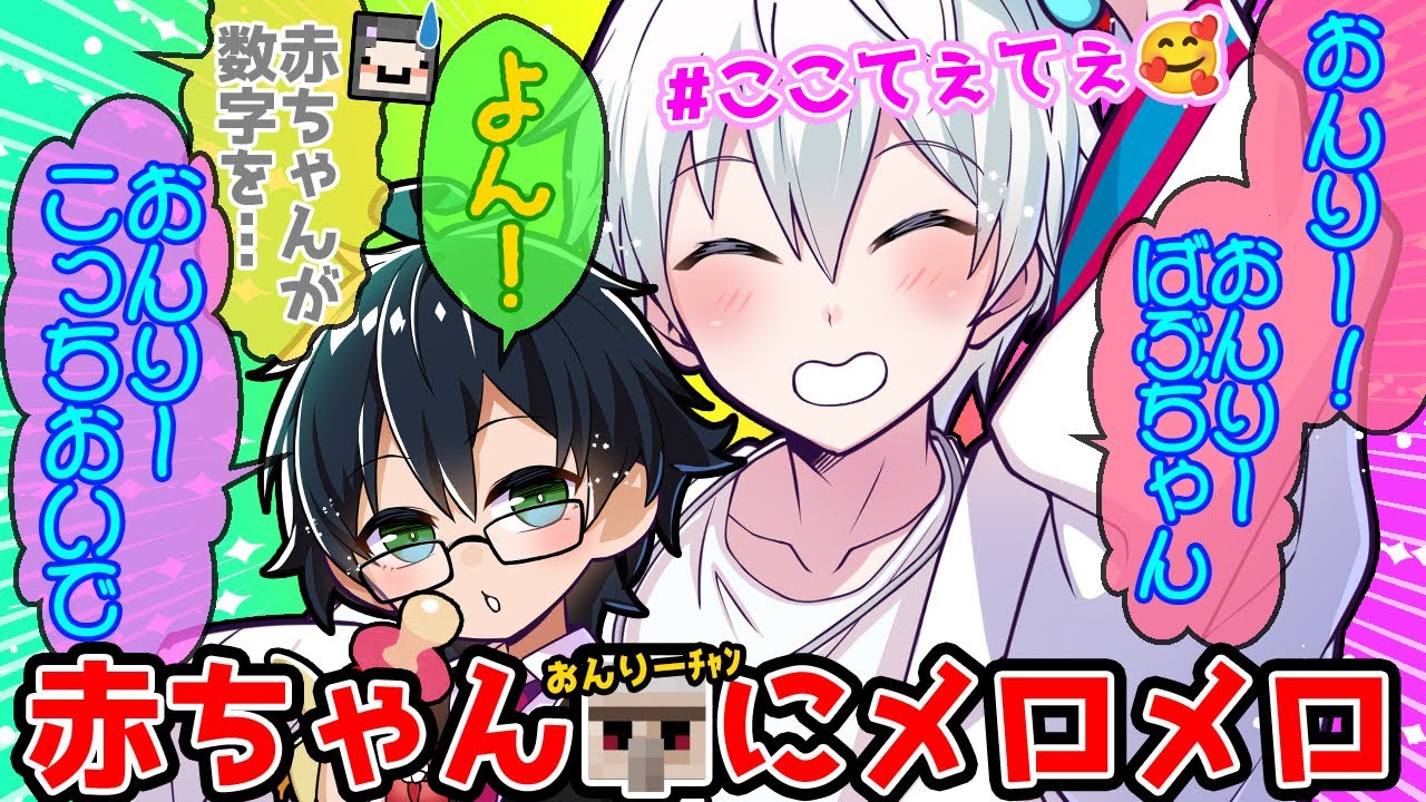 可愛いのに逞しすぎる赤ちゃんおんりーにメロメロのおらふくんと、動揺を隠せないメンバー達が面白すぎたww【ドズル社/切り抜き】【ぼんじゅうる/おんりー/おらふくん/ネコおじ】【マイクラ】