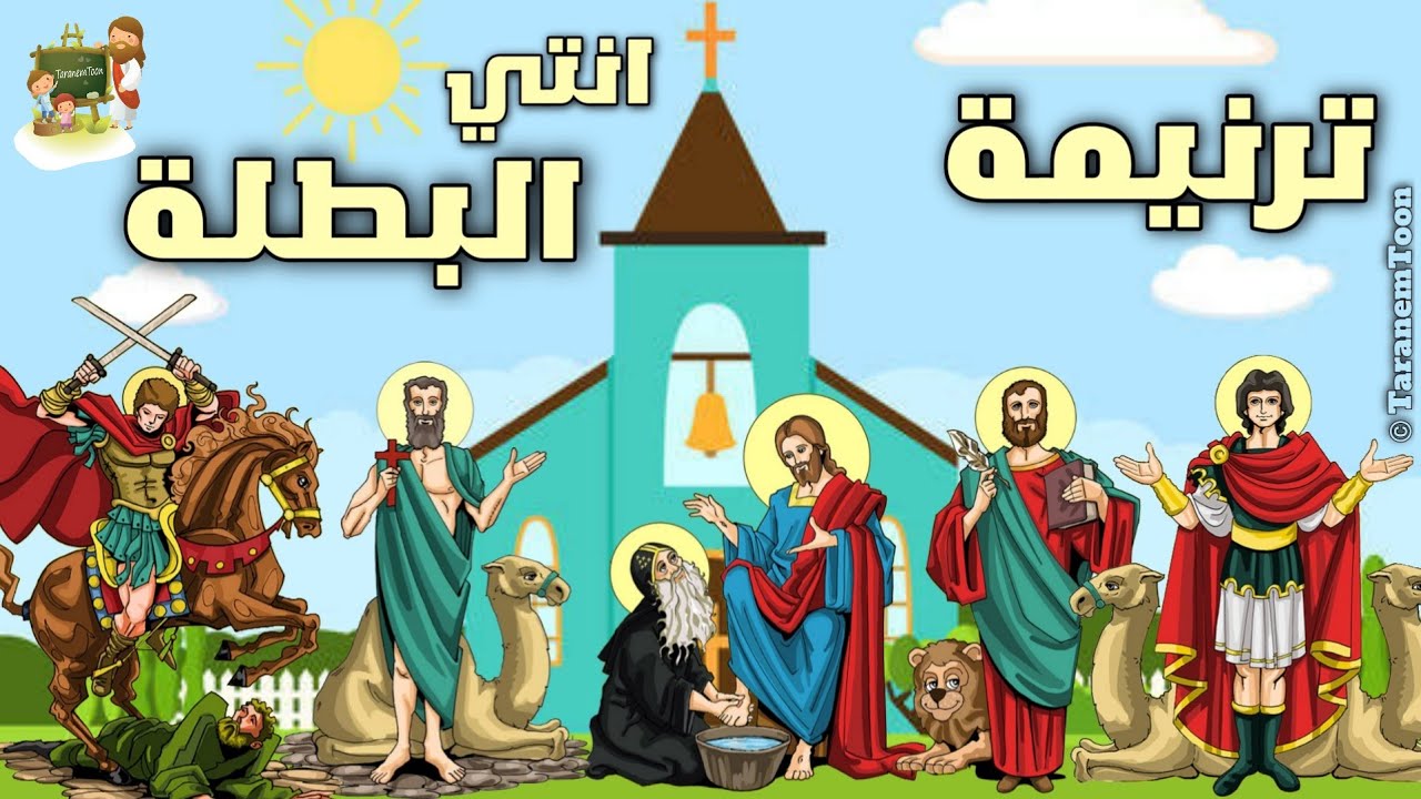 ترنيمة أنتى البطلة_عيد النيروز_كرتون | TaranemToon