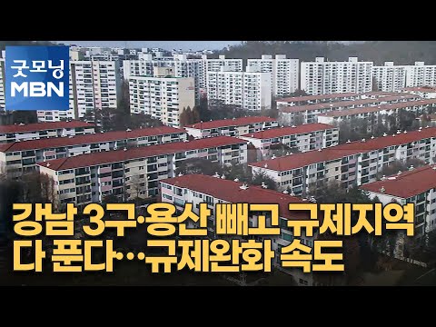 <strong>강남</strong> 3구·용산 빼고 규제지역 다 푼다…규제완화 속도 [굿모닝 <strong>MBN</strong>]