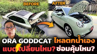 สรุปเคส Ora Good Cat ตกน้ำ!! อะไรพังบ้าง? ซ่อมกลับมาเหมือนเดิมไหม? ลองเทสรถหลังซ่อมเสร็จ