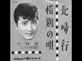 北帰行 / 小林 旭