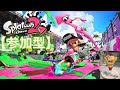 スプラトゥーン２参加型