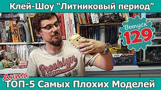 АнтиТОП-5 Самых Плохих Моделей | Клей-шоу 