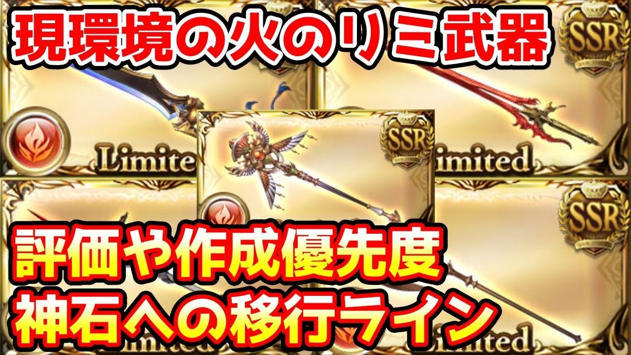 【グラブル】現環境における火のリミ武器の評価や作成優先度、神石への移行ラインについて解説！
