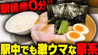 【家系】家系ラーメン界に革命起こす。駅構内でもスープしっかり店で炊くめちゃウマ家系ラーメン。年末年始も営業中。をすする　革新家TOKYO SUSURU TV.第2948回