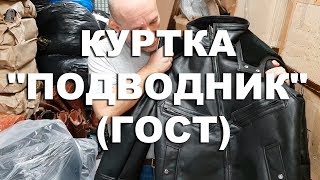 Куртка Подводник ГОСТ МТ-02п