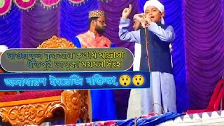 অসাধারন ইংরেজি বক্তিতা,??হাফেজ মোহাম্মাদ ইয়াহইয়া ২০২৩youtube vairal video