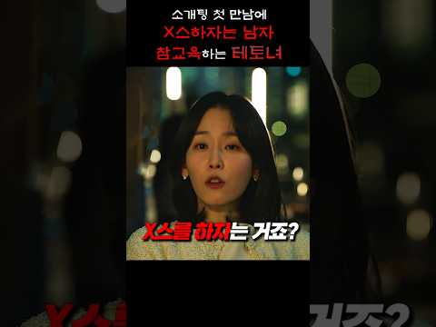 소개팅 첫 <strong>만남에</strong> X스하자는 남자 참교육하는 테토녀