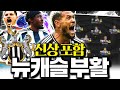 신규 DP시즌으로 뉴캐슬 스쿼드 완성! 엄청난 강력팀 탄생 ⚽️