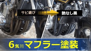 モトコンポマフラー　サビ転換処理後塗装済 mqdefault.jpg