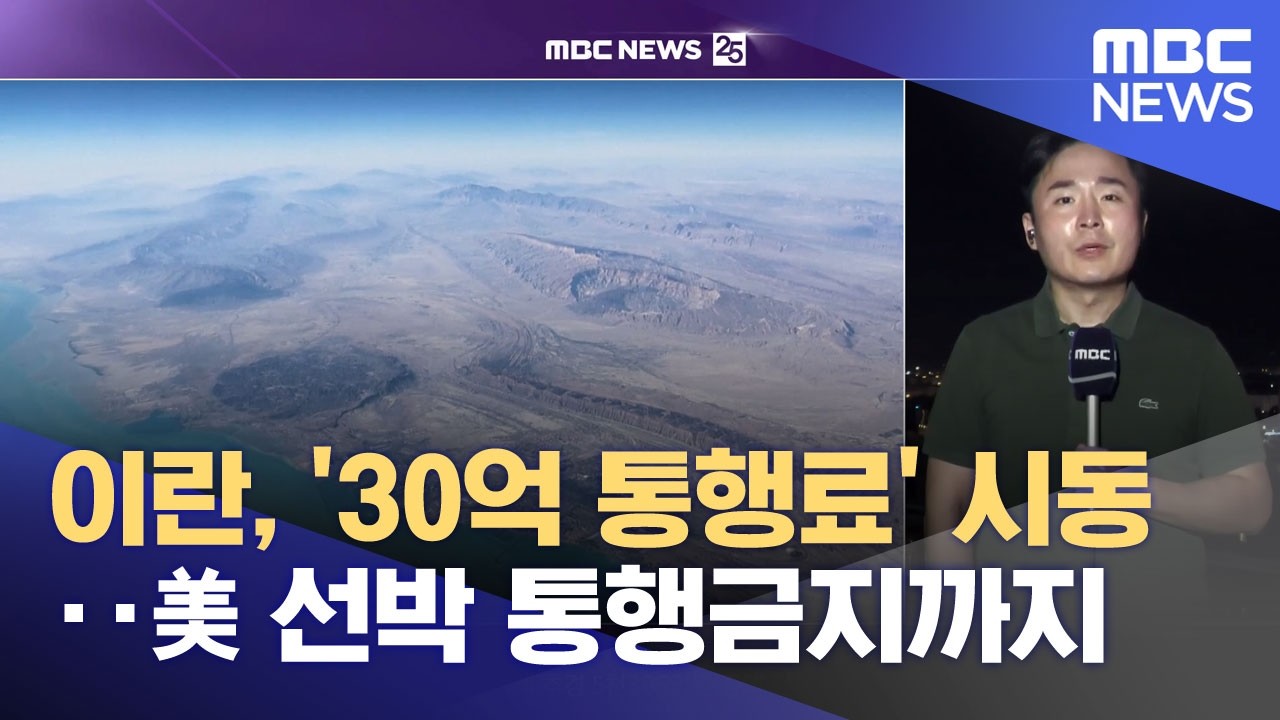 이란, '30억 통행료' 시동‥美 선박 통행금지까지 (2026.04.01/뉴스25/MBC)