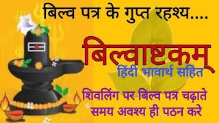 बिलवाष्टकं हिन्दी अर्थ सहित Bilwashtakam with lyrics @Abhinandanrajpurohit