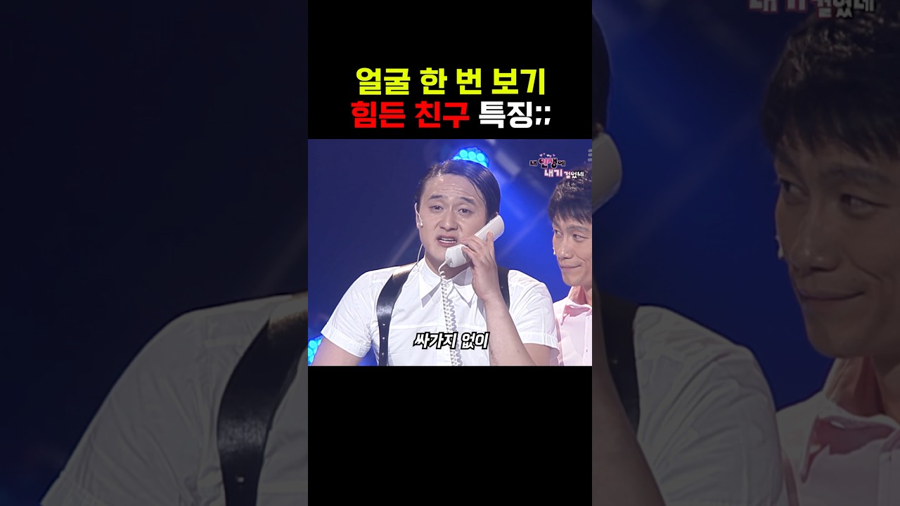 얼굴 한 번 못 보는 친구 특; 썸네일