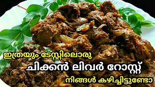 Chicken Liver Roast /Chicken Liver Fry /Chicken Parts Recipe Malayalam /Aalayam's Kitchen