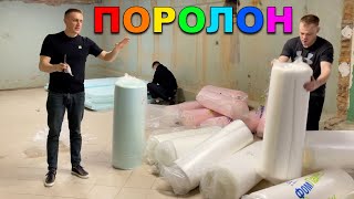 Затариваем Подвал Поролоном.