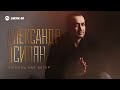 Александр Осипян - Любовь как ветер | Премьера трека 2026