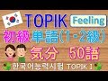 【TOPIK】TOPIKⅠ 韓国語能力試験 初級単語 気分50語  聞き流し