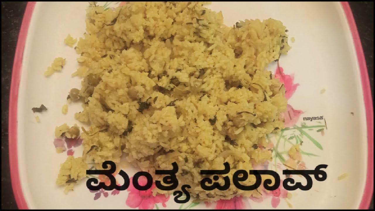 ಮೆಂತ್ಯ ಪಲಾವ್ Methi pulao recipe Menthya rice recipe kannada Dream With S YouTube