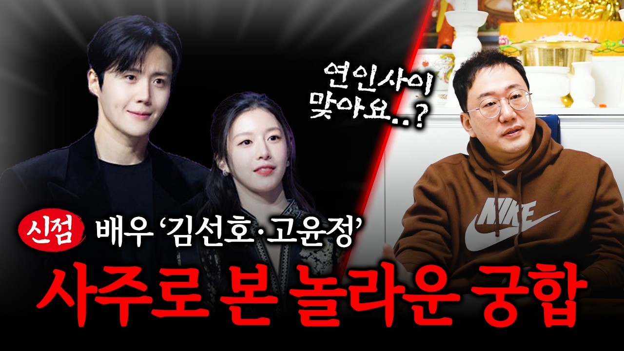 '김선호·고윤정' 실제 연인이라 속이고 사주 궁합을 물어봤더니.. #신점