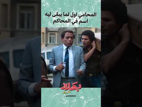 المحامي اول لما يبقى ليه اسم في المحاكم بحب السيما
