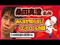 【武井壮】ピッチングには安定したフォームより〇〇が大事。桑田真澄が話す投手のコントロールの極意【切り抜き】