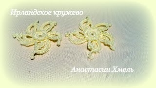 Цветочный мотив крючком вертушка Мастер класс Ирландское кружево Цветочный мотив крючком вертушка Мастер класс Ирландское кружево