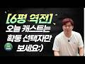 [메가스터디] 수학 김성은쌤 - [6평 역전] 오늘 캐스트는 확통 선택자만 보세요:)
