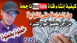 كيفية إنشاء قناة يوتيوب YouTube ناجحة من البداية حتى النهاية من أجل تحقيق أموال كثيرة 2023