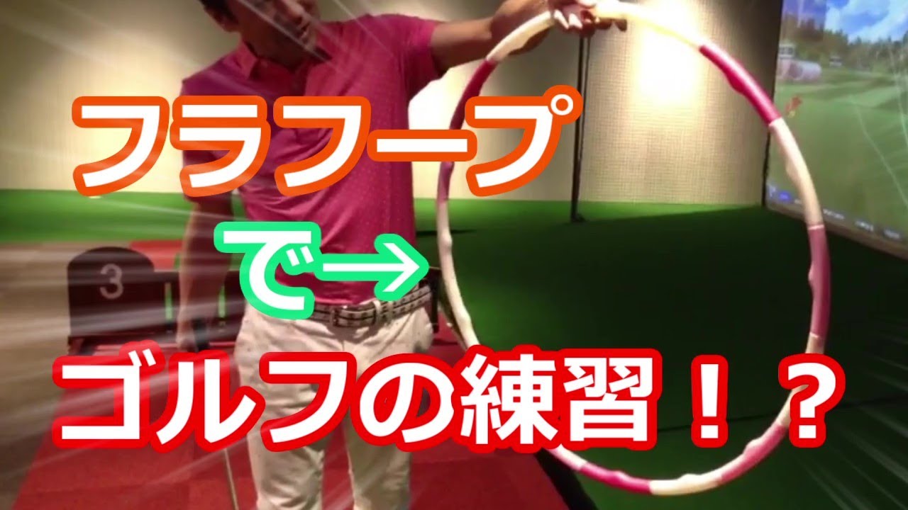 【ゴルフ】フラフープで理想のスイング！！【室内ゴルフ】 YouTube
