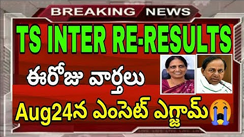 TS INTER RE-VERIFICATION RESULTS-2020 // TSEAMCET EXAM DATES -2020 // TS INTER SUPPLY RESULTS-DATES
