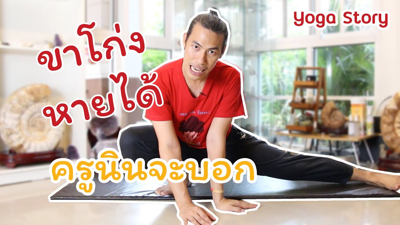 ขาโก่ง(Bow Leg)  แก้ไขได้  by ครูนิน   yoga story
