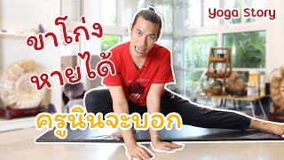 ขาโก่ง(Bow Leg) แก้ไขได้ by ครูนิน  yoga story