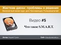 Видео #5. Что такое SMART