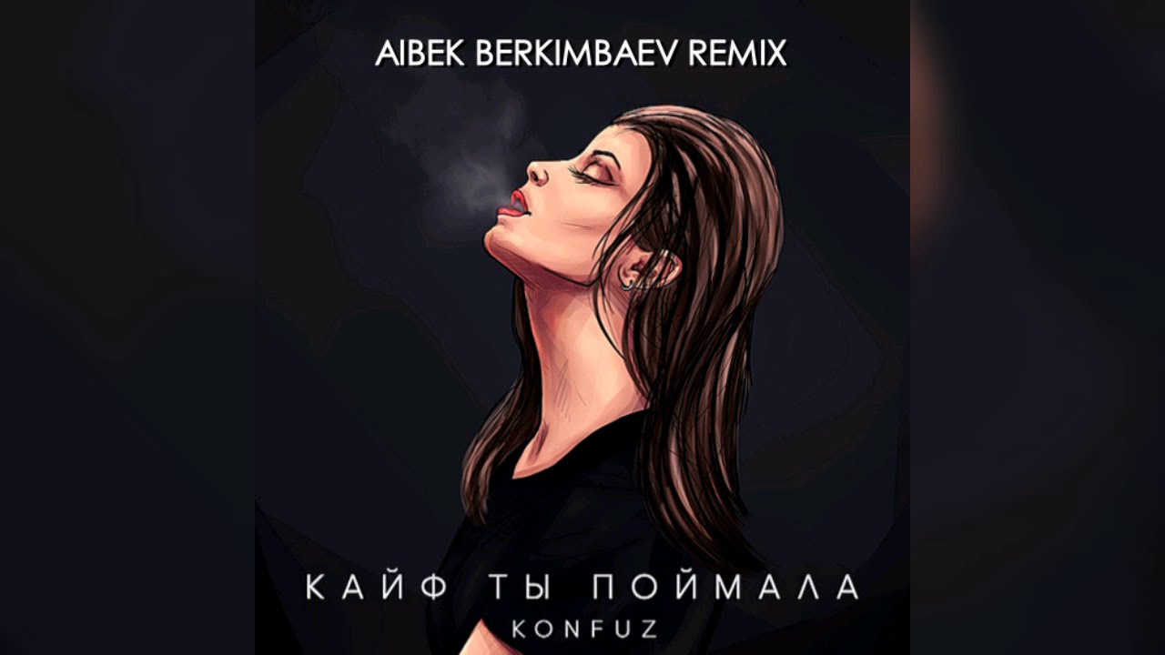 Konfuz - Кайф ты Поймала ( Aibek Berkimbaev Remix )