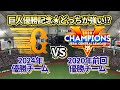 【どっちの巨人が強い!?】2024年優勝チームvs2020年前回優勝チーム