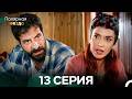 Полярная звезда 13 Cерия (Pусская Oзвучка) FULL HD