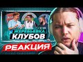 РЕАКЦИЯ НА ЖЕРЕБЬЕВКУ КЛУБОВ // КУБОК ФИФЕРОВ 2022