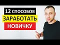 ТОП 12 СПОСОБЫ ЗАРАБОТАТЬ ДЕНЬГИ НОВИЧКУ / КАК ЗАРАБОТАТЬ В ИНТЕРНЕТЕ БЕЗ ВЛОЖЕНИЙ