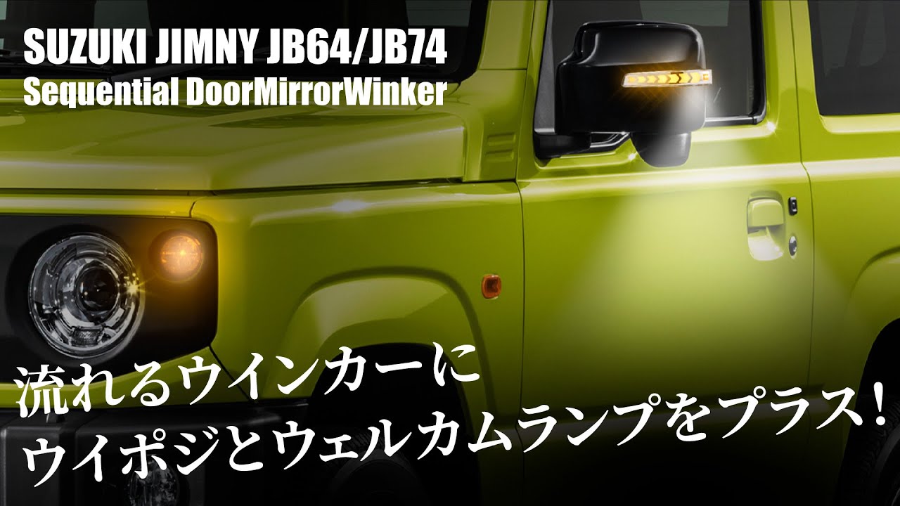 【車検対策】スズキ ジムニー ドアミラーウインカー JB64/JB74 流れる