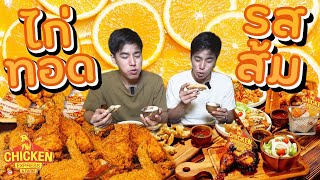 กินทุกเมนูในร้าน!!! ไก่ทอดสุดแปลก ไก่รสส้ม ปีกไก่ไร้กระดูก มันบดทรัฟเฟิล