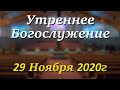 29 Ноября 2020г - /11:00am/ - Воскресное Богослужение