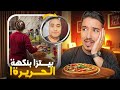 بيتزا بنكهة الحريرة
